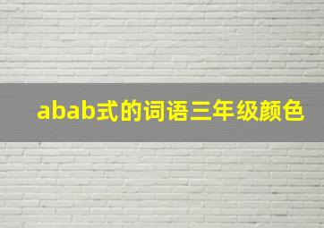 abab式的词语三年级颜色