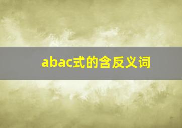 abac式的含反义词