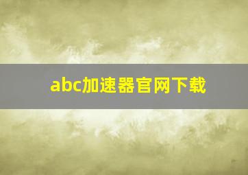 abc加速器官网下载