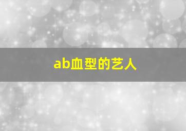 ab血型的艺人