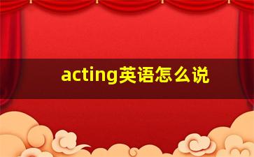 acting英语怎么说