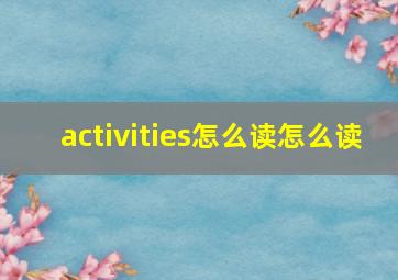 activities怎么读怎么读