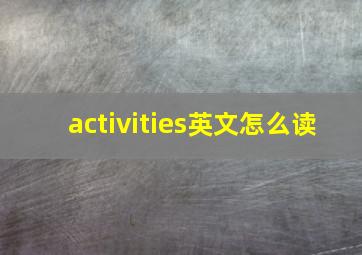 activities英文怎么读