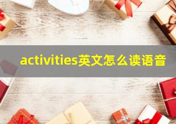 activities英文怎么读语音