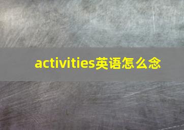 activities英语怎么念