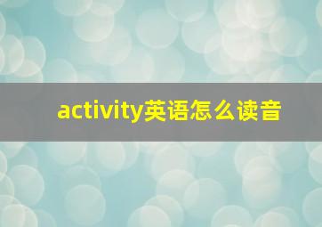 activity英语怎么读音