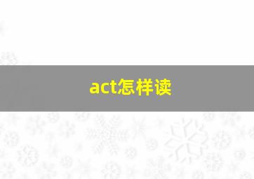 act怎样读