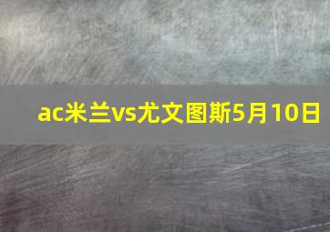 ac米兰vs尤文图斯5月10日