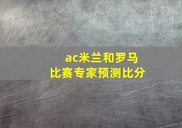 ac米兰和罗马比赛专家预测比分