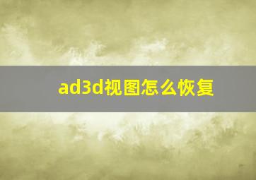 ad3d视图怎么恢复