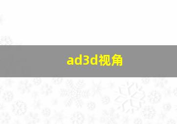 ad3d视角