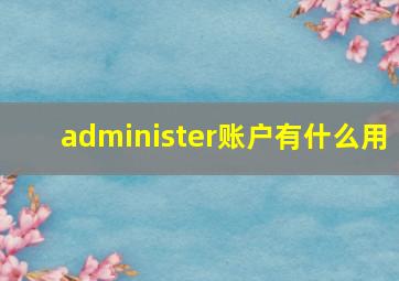 administer账户有什么用