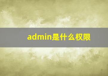 admin是什么权限