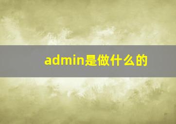 admin是做什么的