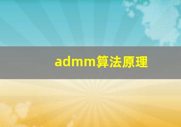 admm算法原理