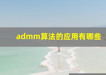 admm算法的应用有哪些