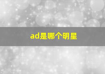 ad是哪个明星