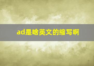 ad是啥英文的缩写啊