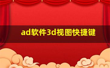 ad软件3d视图快捷键