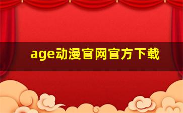 age动漫官网官方下载