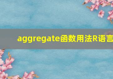 aggregate函数用法R语言