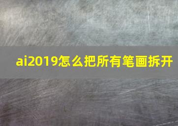 ai2019怎么把所有笔画拆开