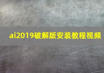 ai2019破解版安装教程视频