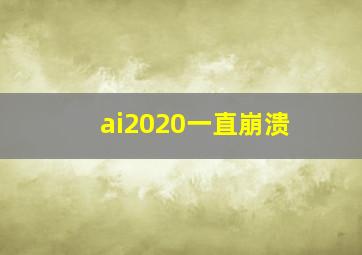 ai2020一直崩溃