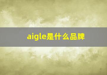 aigle是什么品牌