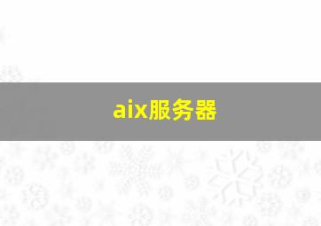 aix服务器