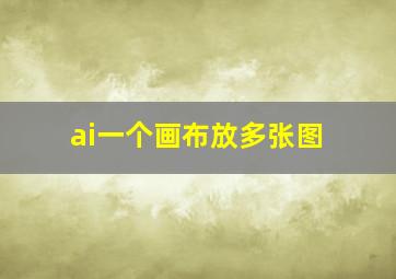 ai一个画布放多张图