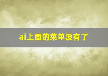 ai上面的菜单没有了