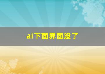 ai下面界面没了