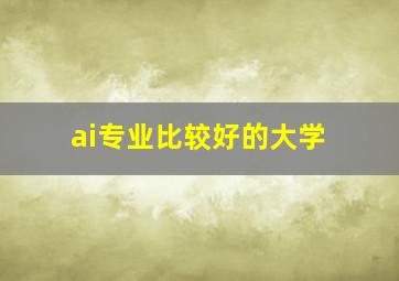 ai专业比较好的大学