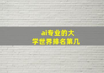 ai专业的大学世界排名第几