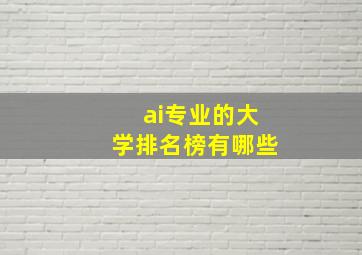 ai专业的大学排名榜有哪些