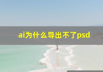 ai为什么导出不了psd