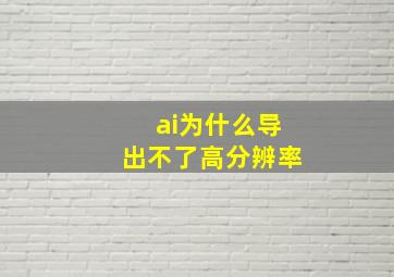 ai为什么导出不了高分辨率