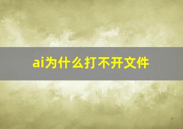 ai为什么打不开文件