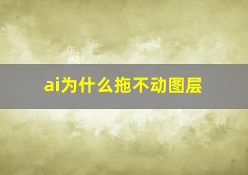 ai为什么拖不动图层