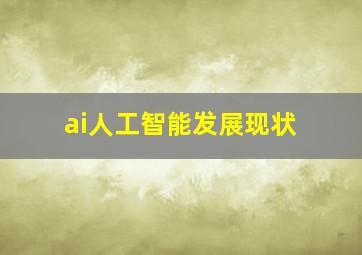 ai人工智能发展现状