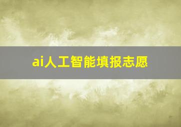 ai人工智能填报志愿