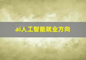 ai人工智能就业方向