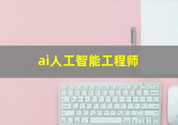 ai人工智能工程师