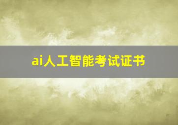 ai人工智能考试证书