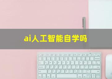 ai人工智能自学吗