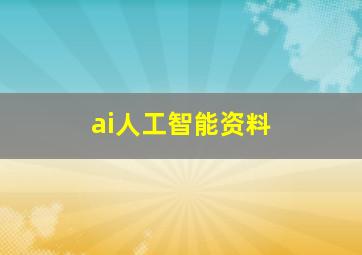 ai人工智能资料