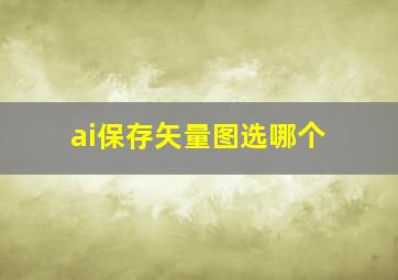 ai保存矢量图选哪个