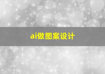 ai做图案设计