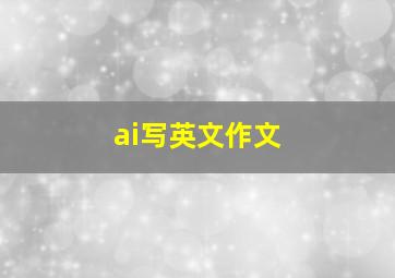 ai写英文作文